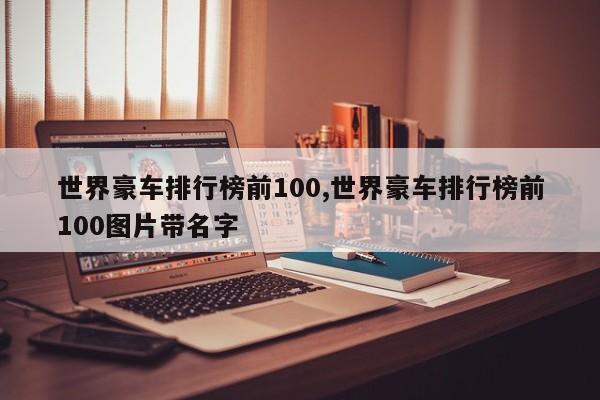 世界豪车排行榜前100,世界豪车排行榜前100图片带名字