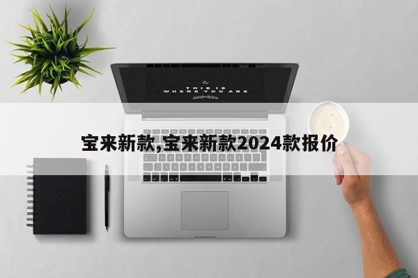 宝来新款,宝来新款2024款报价