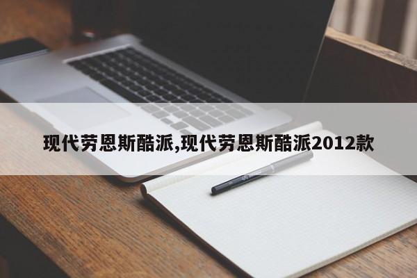 现代劳恩斯酷派,现代劳恩斯酷派2012款