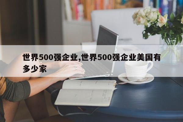 世界500强企业,世界500强企业美国有多少家