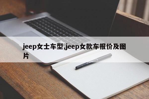 jeep女士车型,jeep女款车报价及图片