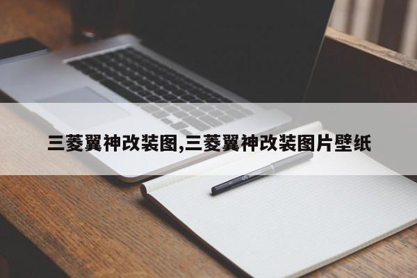 三菱翼神改装图,三菱翼神改装图片壁纸