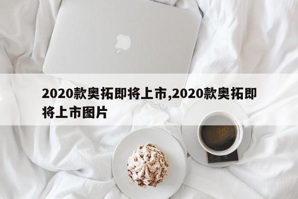 2020款奥拓即将上市,2020款奥拓即将上市图片