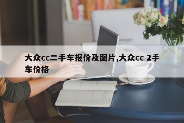 大众cc二手车报价及图片,大众cc 2手车价格